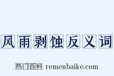 风雨剥蚀反义词是什么意思的图片